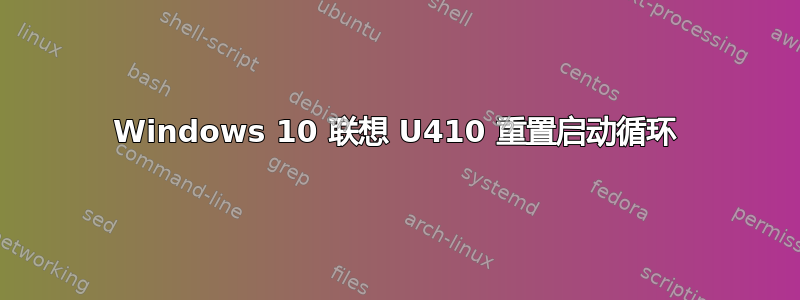 Windows 10 联想 U410 重置启动循环