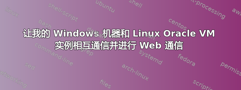 让我的 Windows 机器和 Linux Oracle VM 实例相互通信并进行 Web 通信