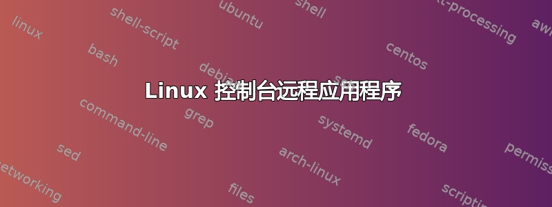 Linux 控制台远程应用程序