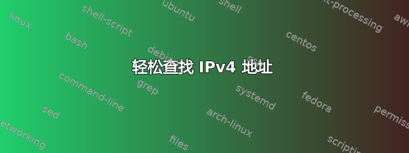 轻松查找 IPv4 地址