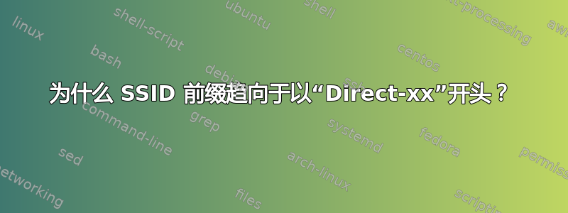 为什么 SSID 前缀趋向于以“Direct-xx”开头？