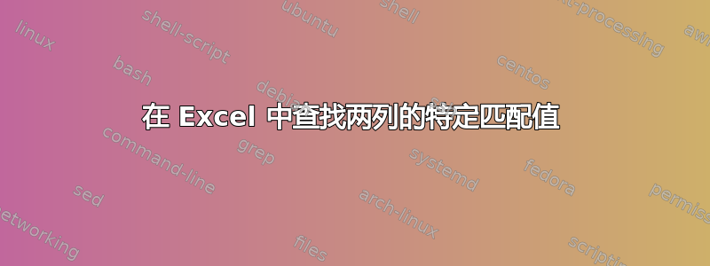 在 Excel 中查找两列的特定匹配值