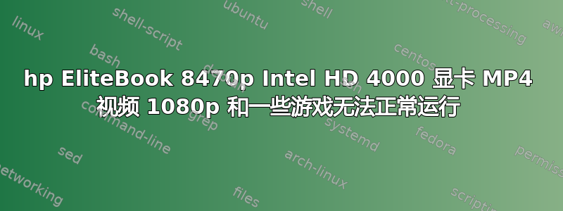 hp EliteBook 8470p Intel HD 4000 显卡 MP4 视频 1080p 和一些游戏无法正常运行