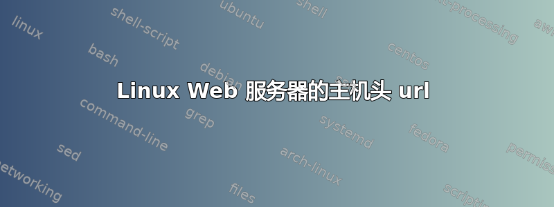 Linux Web 服务器的主机头 url