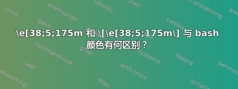 \e[38;5;175m 和 \[\e[38;5;175m\] 与 bash 颜色有何区别？