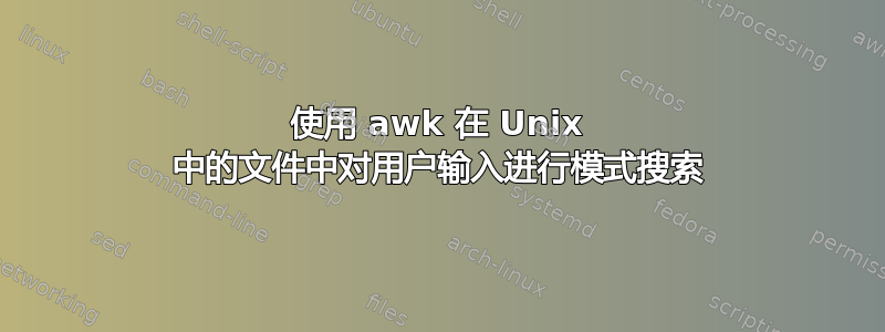 使用 awk 在 Unix 中的文件中对用户输入进行模式搜索