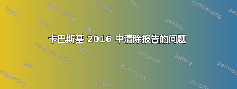 卡巴斯基 2016 中清除报告的问题