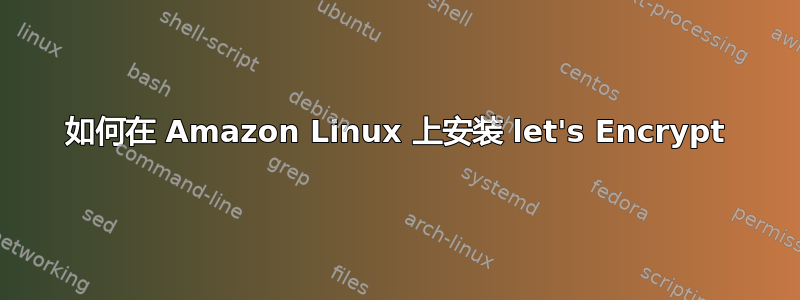 如何在 Amazon Linux 上安装 let's Encrypt