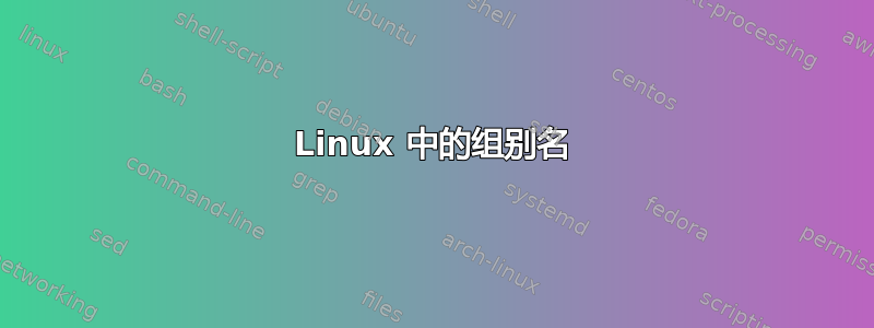 Linux 中的组别名