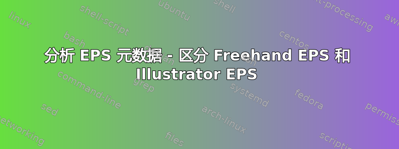 分析 EPS 元数据 - 区分 Freehand EPS 和 Illustrator EPS