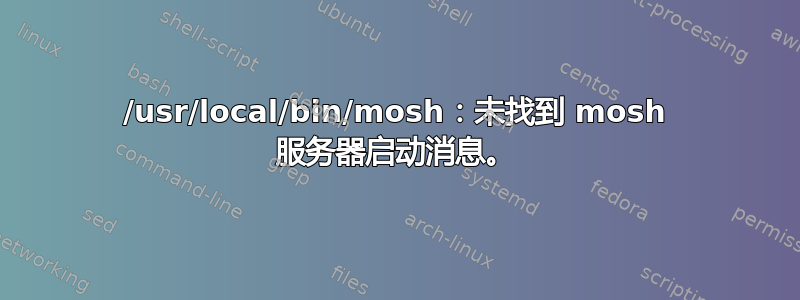 /usr/local/bin/mosh：未找到 mosh 服务器启动消息。