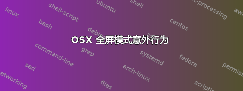 OSX 全屏模式意外行为