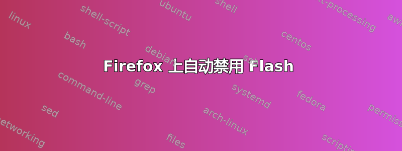 Firefox 上自动禁用 Flash