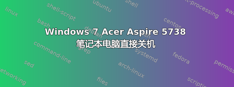 Windows 7 Acer Aspire 5738 笔记本电脑直接关机