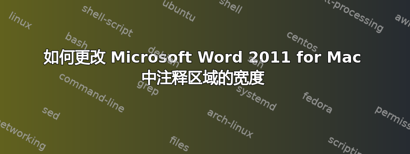 如何更改 Microsoft Word 2011 for Mac 中注释区域的宽度