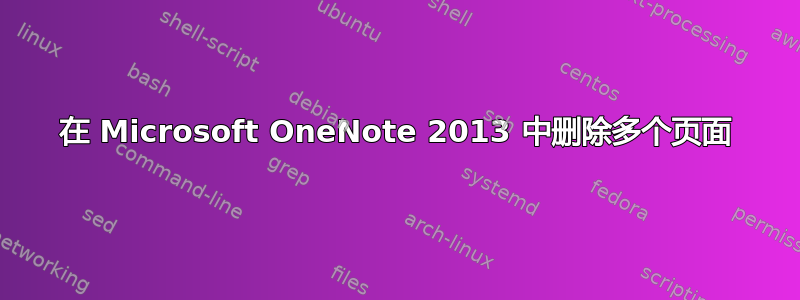 在 Microsoft OneNote 2013 中删除多个页面