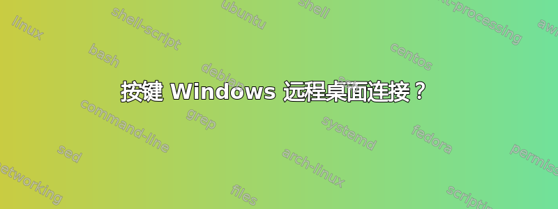 按键 Windows 远程桌面连接？