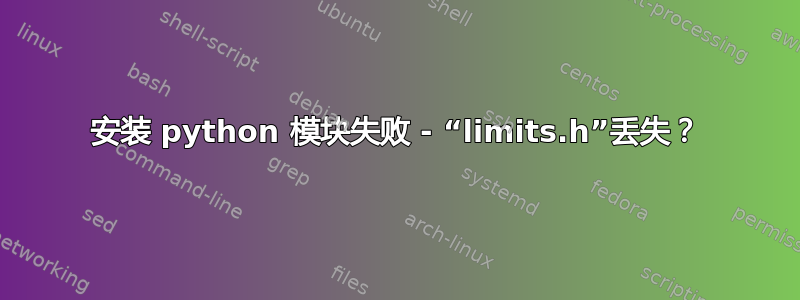 安装 python 模块失败 - “limits.h”丢失？