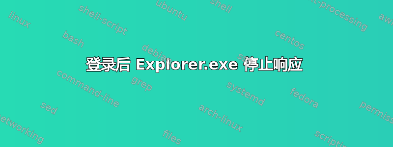 登录后 Explorer.exe 停止响应