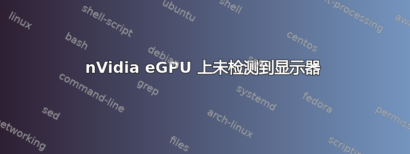 nVidia eGPU 上未检测到显示器