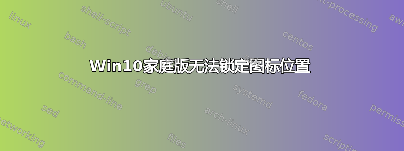 Win10家庭版无法锁定图标位置