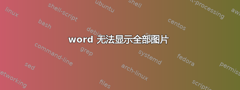 word 无法显示全部图片