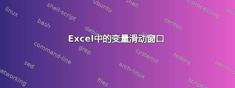 Excel中的变量滑动窗口