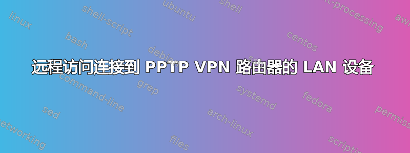 远程访问连接到 PPTP VPN 路由器的 LAN 设备