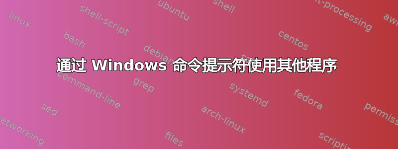 通过 Windows 命令提示符使用其他程序