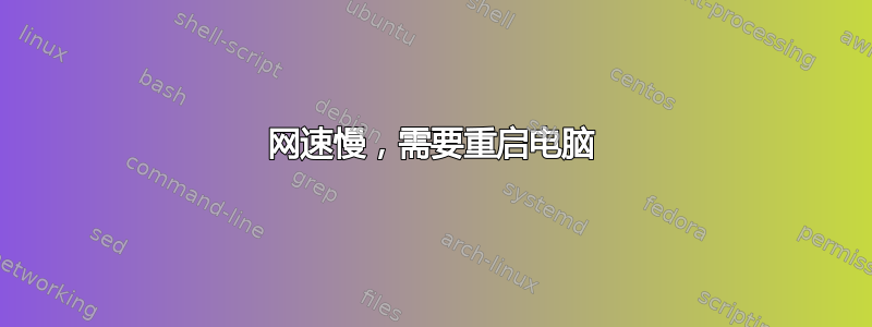 网速慢，需要重启电脑