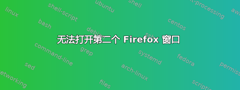 无法打开第二个 Firefox 窗口