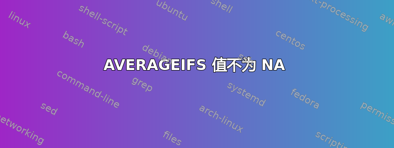 AVERAGEIFS 值不为 NA