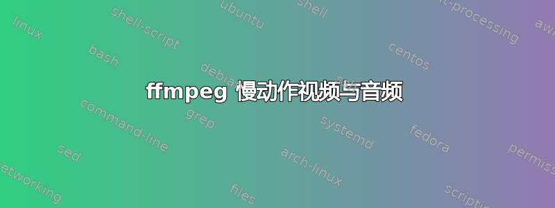 ffmpeg 慢动作视频与音频