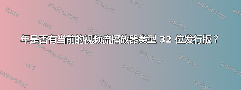 2019 年是否有当前的视频流播放器类型 32 位发行版？