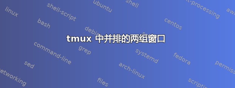 tmux 中并排的两组窗口