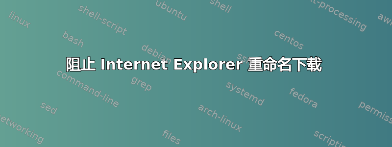 阻止 Internet Explorer 重命名下载