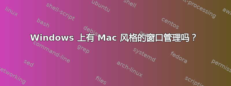 Windows 上有 Mac 风格的窗口管理吗？