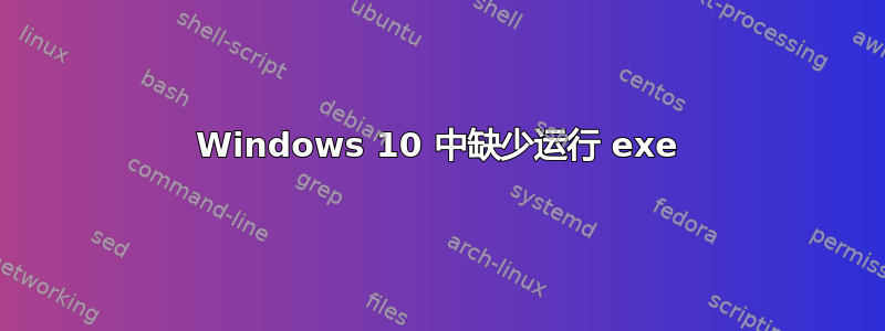 Windows 10 中缺少运行 exe