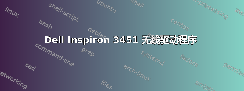 Dell Inspiron 3451 无线驱动程序