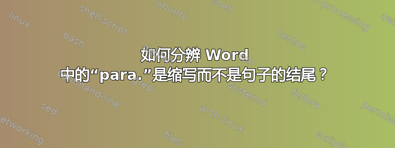 如何分辨 Word 中的“para.”是缩写而不是句子的结尾？