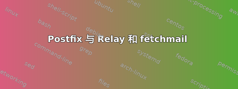 Postfix 与 Relay 和 fetchmail