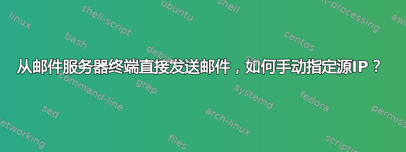 从邮件服务器终端直接发送邮件，如何手动指定源IP？