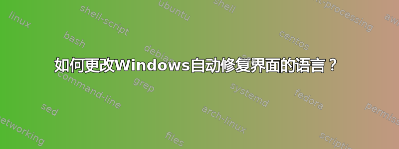 如何更改Windows自动修复界面的语言？