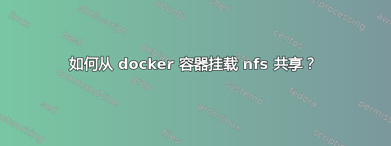 如何从 docker 容器挂载 nfs 共享？