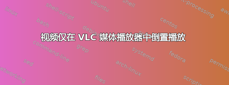 视频仅在 VLC 媒体播放器中倒置播放