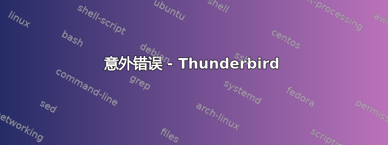 意外错误 - Thunderbird