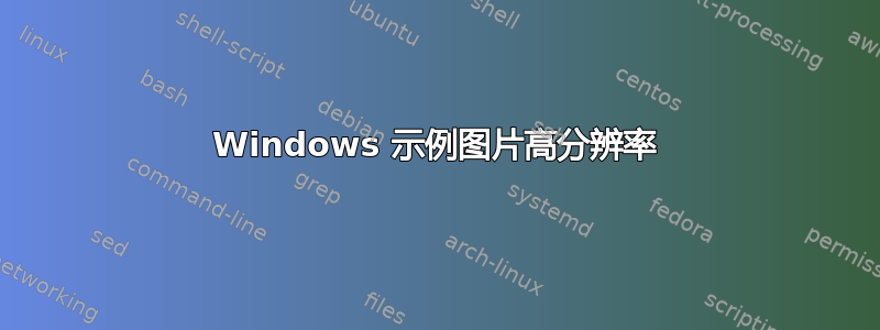 Windows 示例图片高分辨率