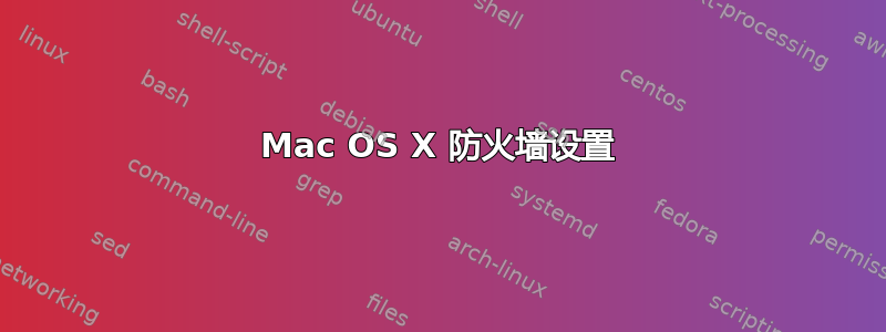 Mac OS X 防火墙设置