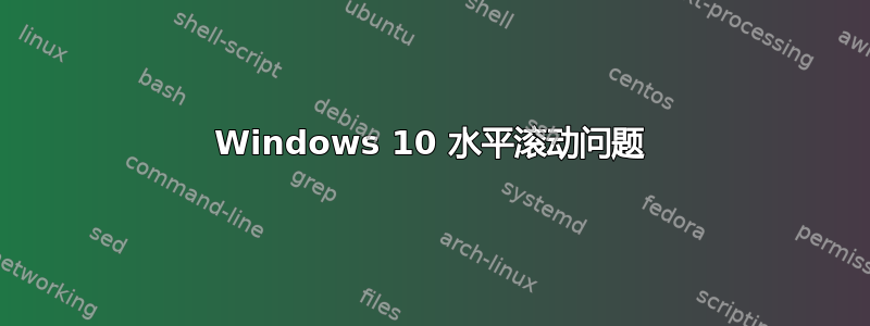 Windows 10 水平滚动问题