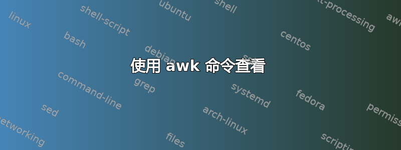 使用 awk 命令查看